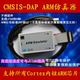 仿真器 编程器 DAP ARM CMSIS 高速 jtag 支持 STM32 swd 可开票