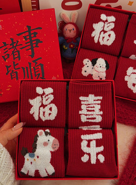 礼盒装本命年袜子女红色秋冬棉袜2026属马新年礼物马年可爱中筒袜