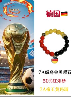 2026世界杯德国7A级黄玛瑙乌金黑曜石朱砂手串手链转运招财冠军
