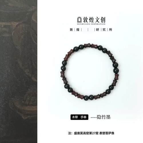 隐竹墨【中国敦煌研究所&敦煌文创】黑曜手链玉手编绳