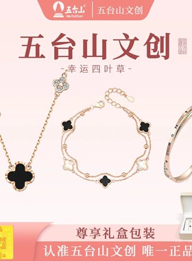 手链 五台山文创幸运四叶草手链手镯项链三件套礼盒女友生日礼物