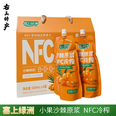 山西右玉塞上绿洲小果沙棘原浆 野沙棘汁冷榨100%纯原汁500ml/袋