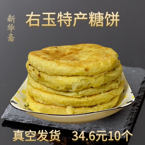 山西右玉特产 胡麻油新华斋糖饼点心现做现卖小吃酥糖饼 10个包邮