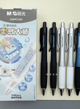 晨光零感大师按动中性笔超软笔握学生刷题笔速干黑色笔办公签字笔