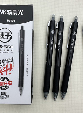 晨光考试用中性笔666碳素0.5盒装水笔黑色签字笔学生速干按动款笔