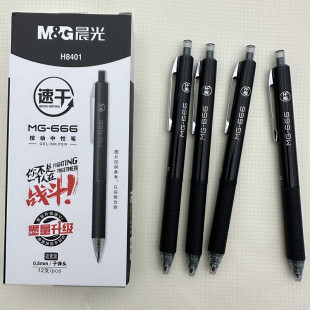 晨光考试用中性笔666碳素0.5盒装 笔 水笔黑色签字笔学生速干按动款