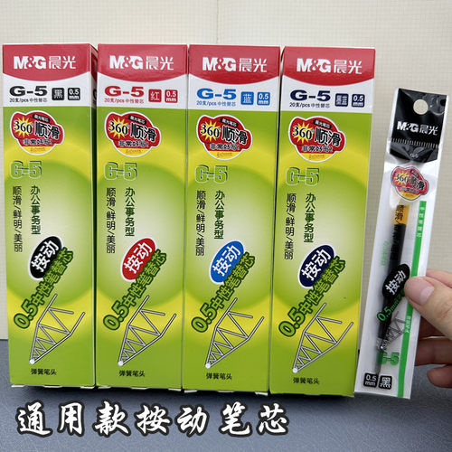 按动笔芯G5中性笔0.5mm子弹头