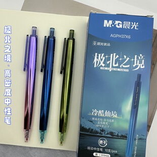 晨光极北之境三倍高密度按动中性笔重手感高颜值ins子弹头速干0.5