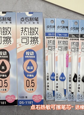 点石学生用可擦笔芯1181热敏笔芯中性笔可擦按动替芯0.5黑/晶蓝色