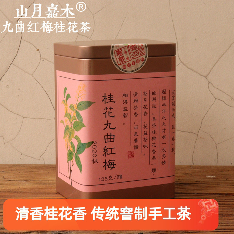 九曲红梅杭州特色桂花红茶