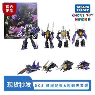 创世纪玩具 TAKARA 变形金刚DCS 机器昆虫三人组闹翻天套装3C现货