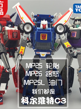 创世纪玩具 变形金刚 MP-25轮胎MP25L超音速油门MP26路怒 3C现货