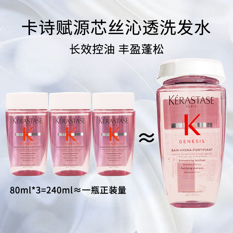 卡诗赋源芯丝沁透洗发水80ml【三瓶】控油丰盈蓬松秀发