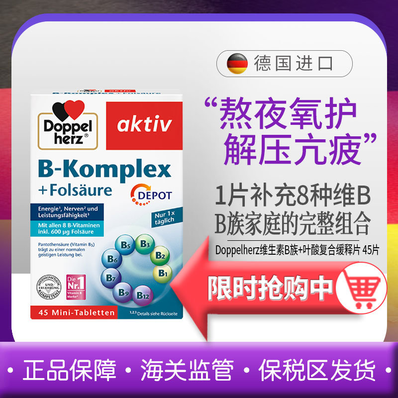 德国双心维生素B族+叶酸复合营养片45片B5B6B7B12生物素熬夜疲劳