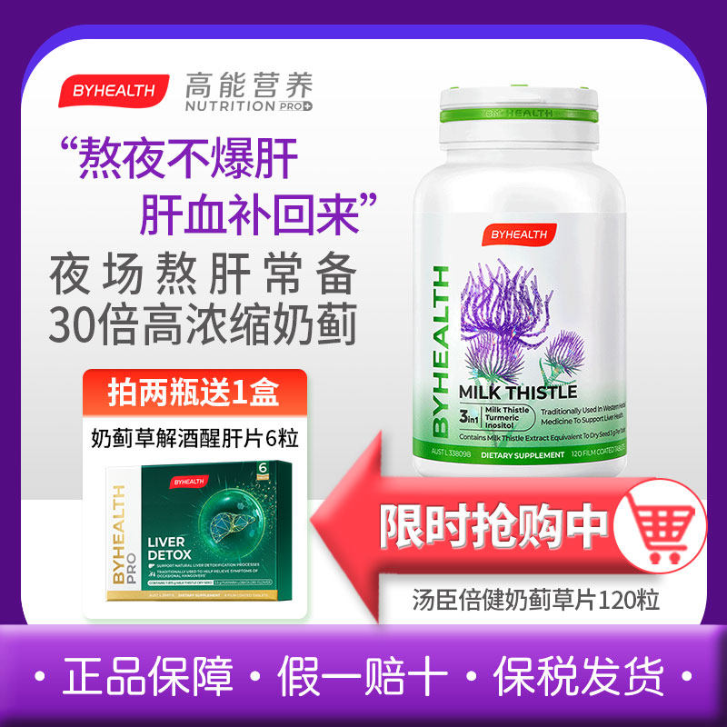 byhealth奶蓟草护肝片BYHEALTH水飞蓟男士熬夜养护净夜肝片应酬酒,保健食品/膳食营养补充食品,蓟类,淘宝优惠券,粉丝福利购,淘宝优惠卷