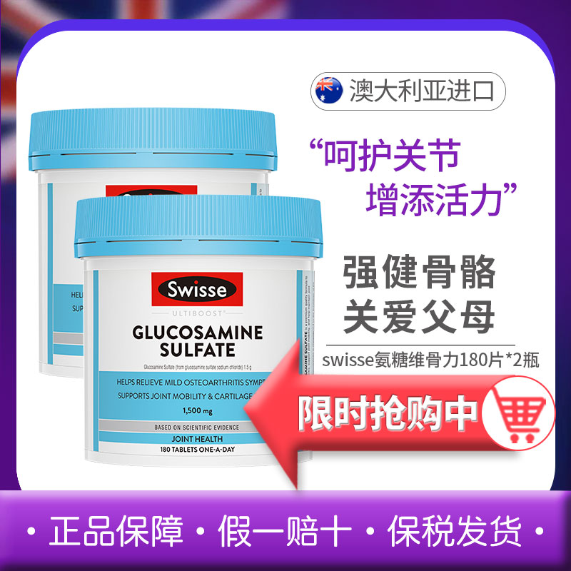 Swisse关节片氨糖硫酸氨基葡萄糖胺片软骨素维骨力180粒内服外用