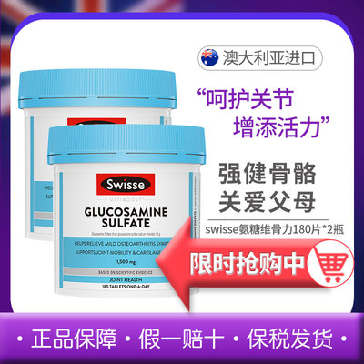 Swisse关节片氨糖硫酸氨基葡萄糖胺片软骨素维骨力180粒内服外用