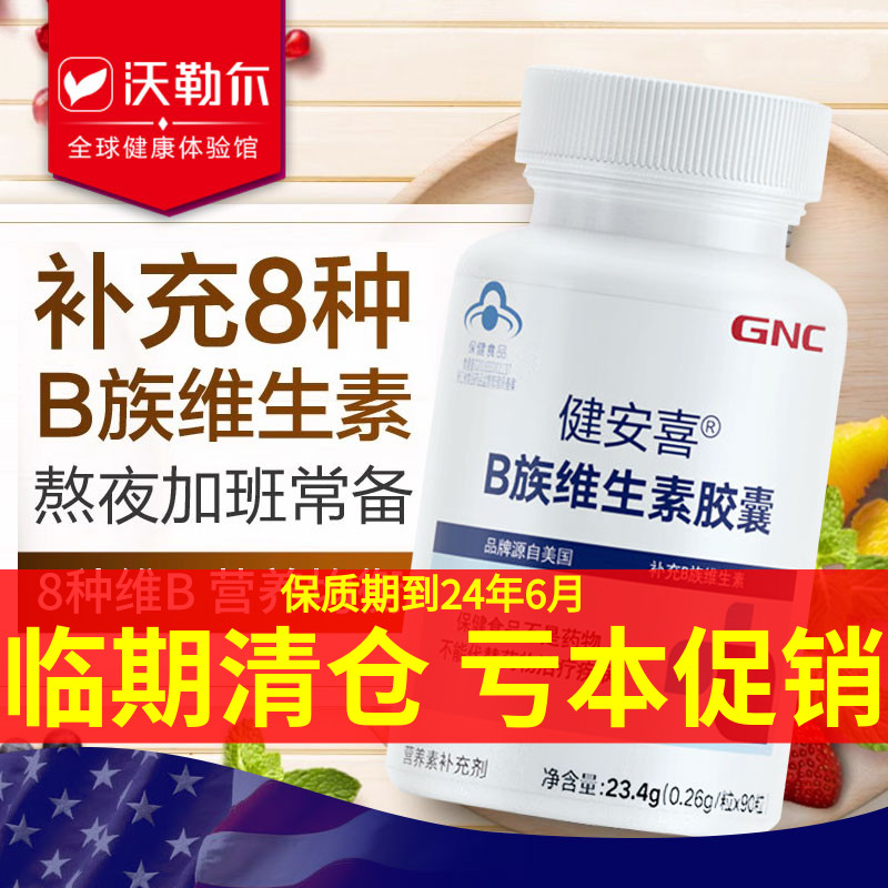 GNC健安喜维生素B族女士提高新陈代谢男加速维b肌醇吸收免疫力vb