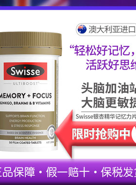 斯维诗swisse脑活素银杏叶记忆力片提取物学生专注备考记忆力50粒