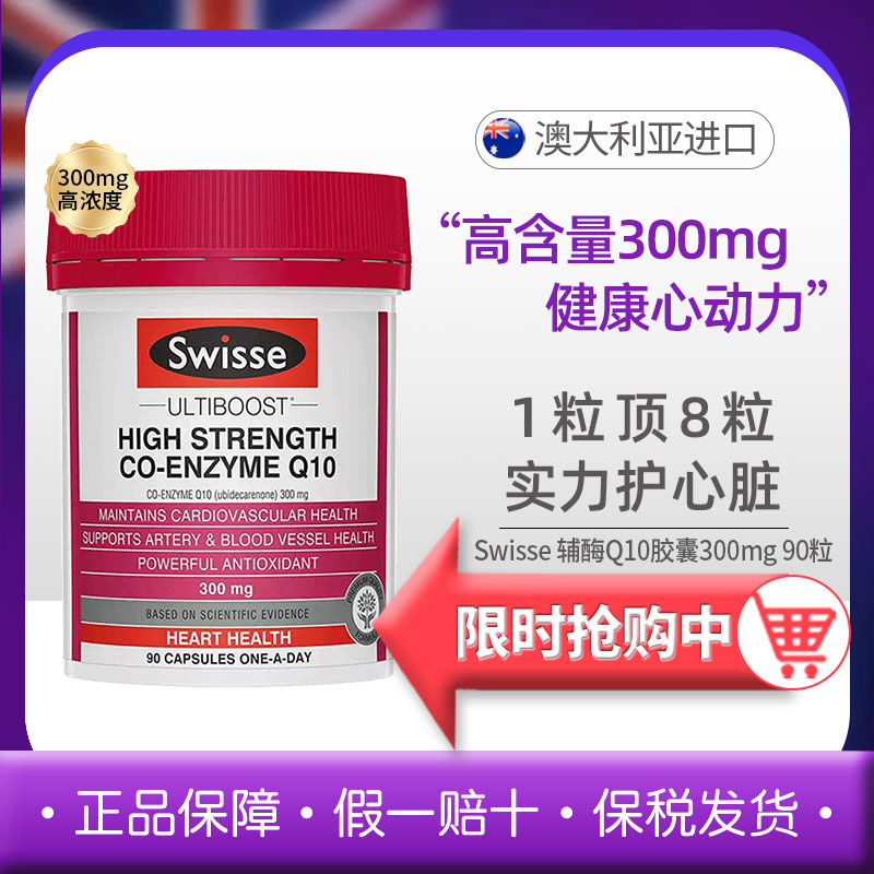 保护心血管健康辅酶q10Swisse