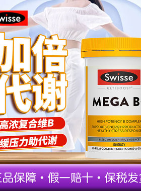 Swisse斯维诗高强度复合维生素B+片MEGA B族补充能量60粒男女多维