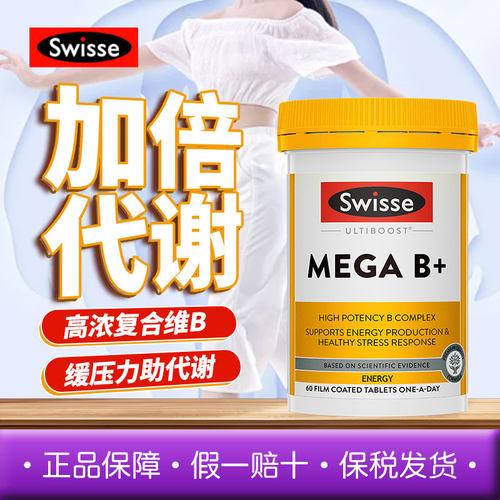 补充能量B族维生素swisse
