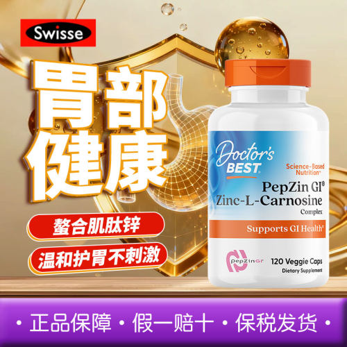 美国Doctor's Best多特倍斯肌肽锌养胃修复胃黏膜调理健康120粒