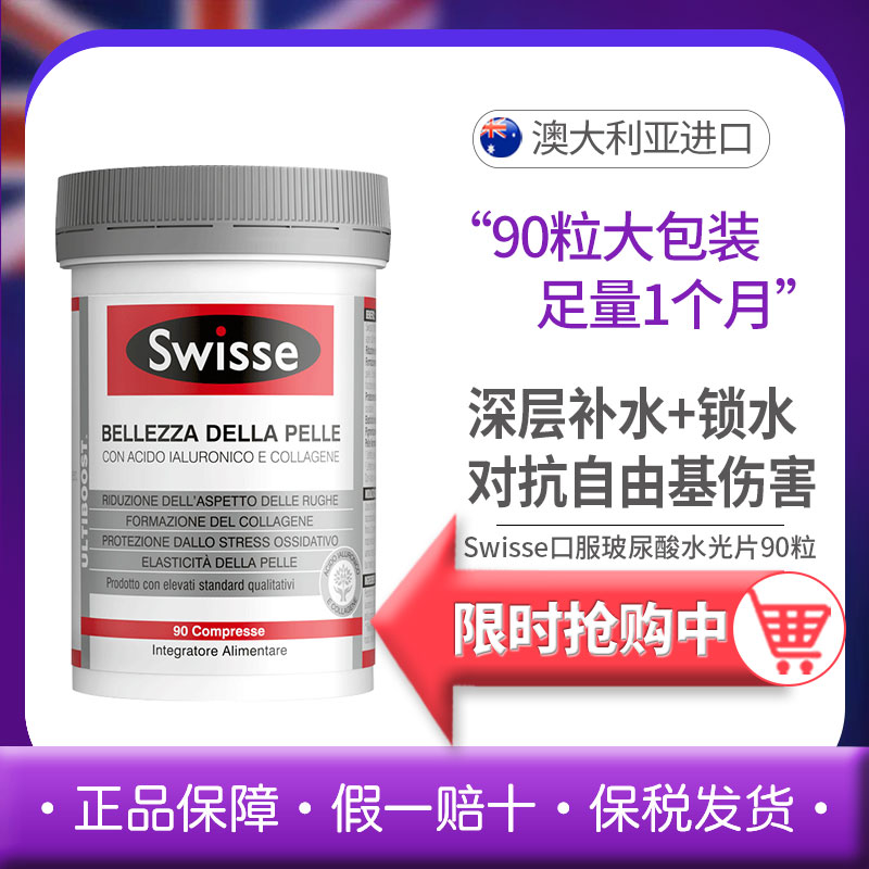 Swisse斯维诗口服玻尿酸水光片胶原蛋白炕糖90粒30粒一个月量