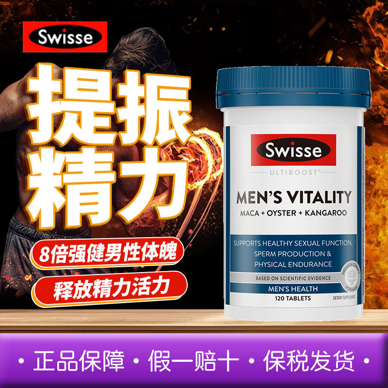 斯维诗swisse男士雄风活力片成人释放活力复合维生素男