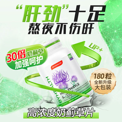 Byhealth奶蓟草180粒水飞蓟片养护夜肝男女士熬夜加班正品大包装