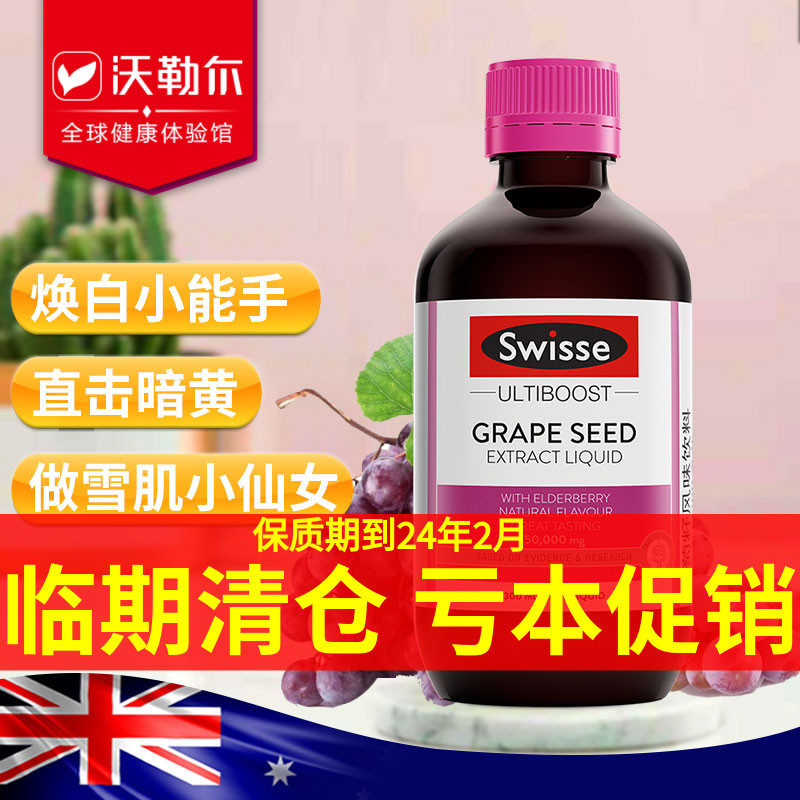 【热巴同款】swisse斯维诗澳洲葡萄籽精华口服液300ml