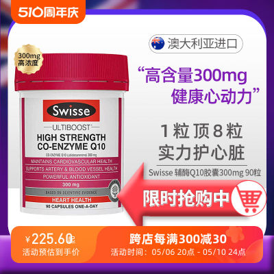 保护心血管健康辅酶q10Swisse