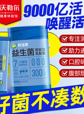 江中即食型益生菌利活益生元乳酸菌双歧杆菌高活性乳酸菌男女