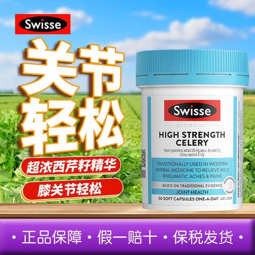 芹菜籽缓解关节Swisse
