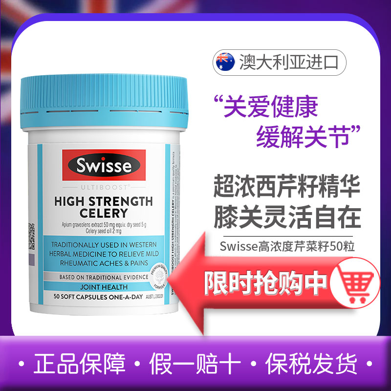 斯维诗Swisse西芹籽胶囊50粒高浓度芹菜籽缓解关节品牌授权