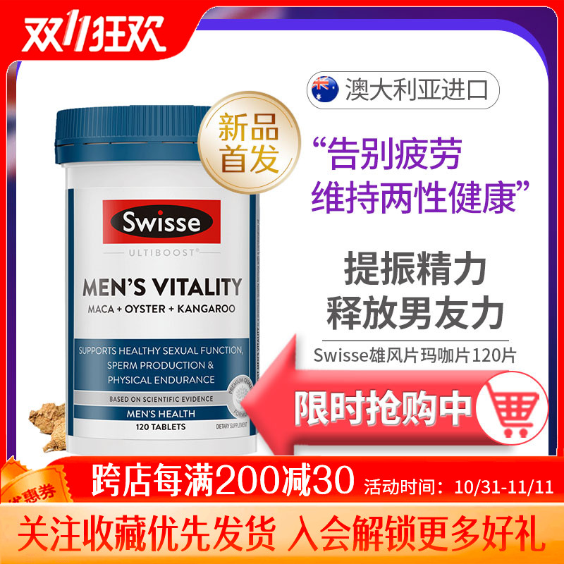 斯维诗swisse男士活力片雄风片玛咖片牡蛎片男人补品袋鼠精玛卡