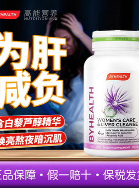 清仓 BYHEALTH白月光肝片女士奶蓟草水飞蓟宾应酬烟酰胺熬夜 26.9