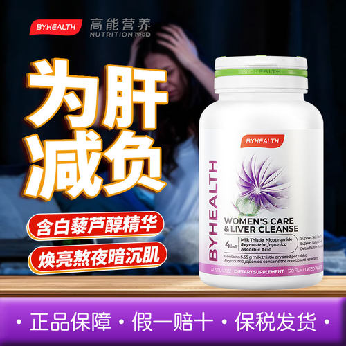 清仓 BYHEALTH白月光肝片女士奶蓟草水飞蓟宾应酬烟酰胺熬夜 26.9