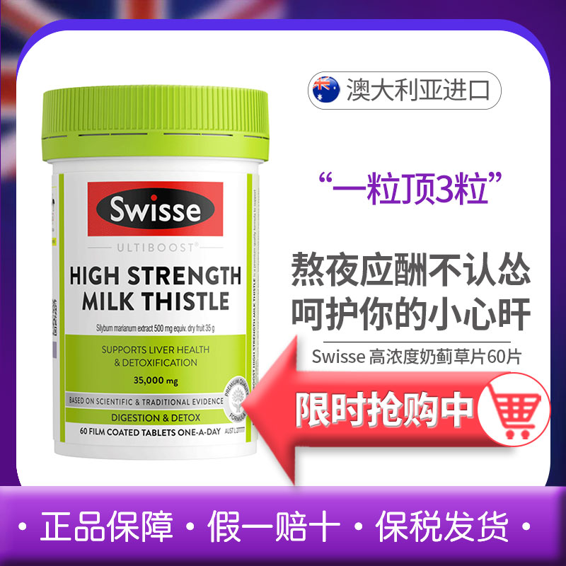 斯维诗swisse肝片高浓度奶蓟草片熬夜解酒肝护片加强版60粒 保健食品/膳食营养补充食品 蓟类 原图主图