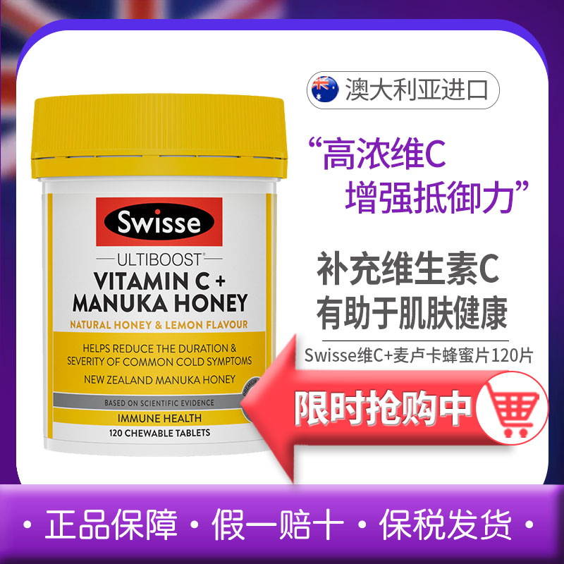 斯维诗Swisse麦卢卡蜂蜜VC咀嚼120片高浓维C胃养咀嚼片 效期26.12