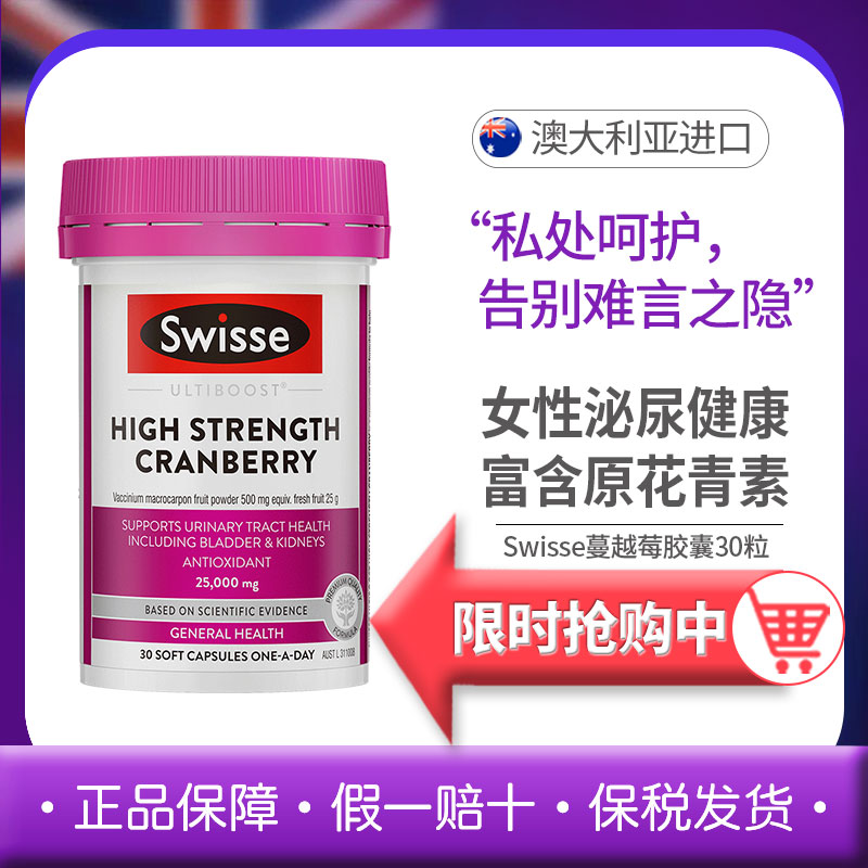 澳洲Swisse蔓越莓胶囊30粒蔓越莓维持秘尿健康呵护女性