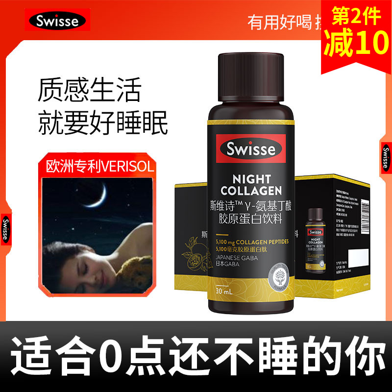 斯维诗Swisse胶原蛋白肽氨基丁酸好梦小q瓶GABA晚安瓶