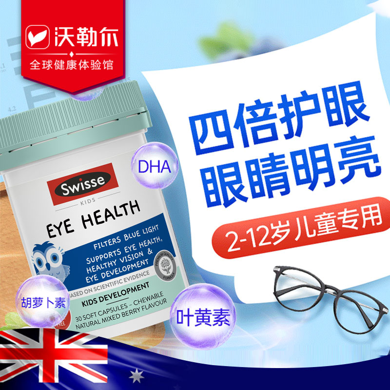 【现货】swisse儿童叶黄素护眼澳洲蓝莓软糖胶囊青少年视力明亮