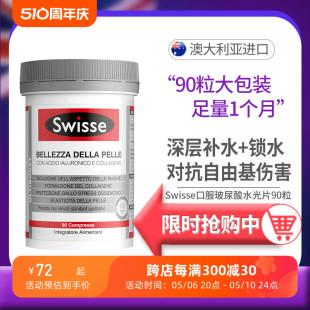 斯维诗Swisse口服玻尿酸水光片胶原蛋白水光肌炕糖90片30片