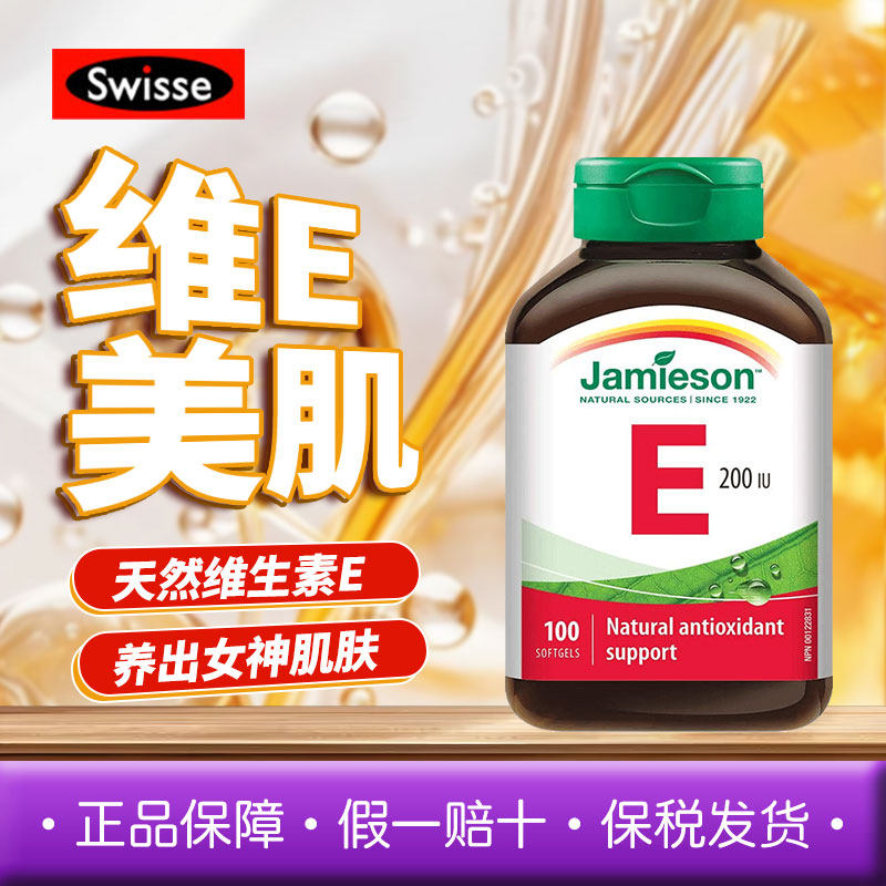 jamieson健美生维生素E软胶囊非小麦胚芽油生育酚维E100粒高含量