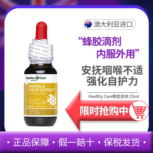 澳洲Healthy Care天然蜂胶滴剂滴液25ml新西兰HC蜂胶精华液