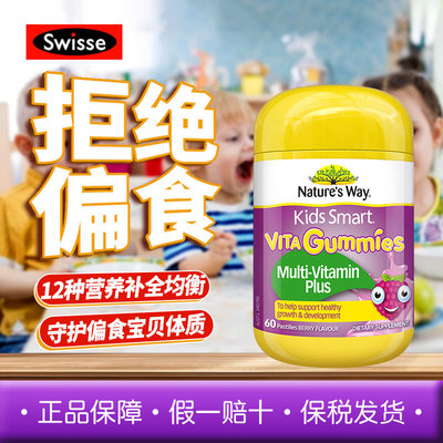 Nature'sWay澳洲佳思敏复合儿童vc免疫力软糖宝宝蔬菜营养60粒