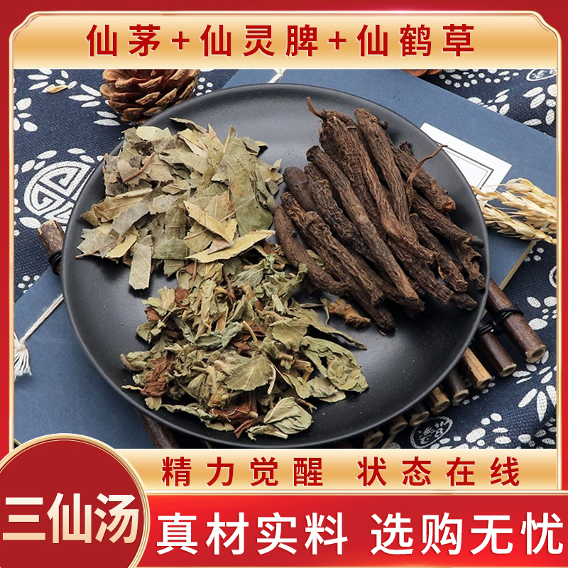 仙茅仙灵脾仙鹤草三仙汤天然三仙归元汤原材料无硫中药材包邮干货