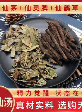 仙茅仙灵脾仙鹤草三仙汤天然三仙归元汤原材料无硫中药材包邮干货