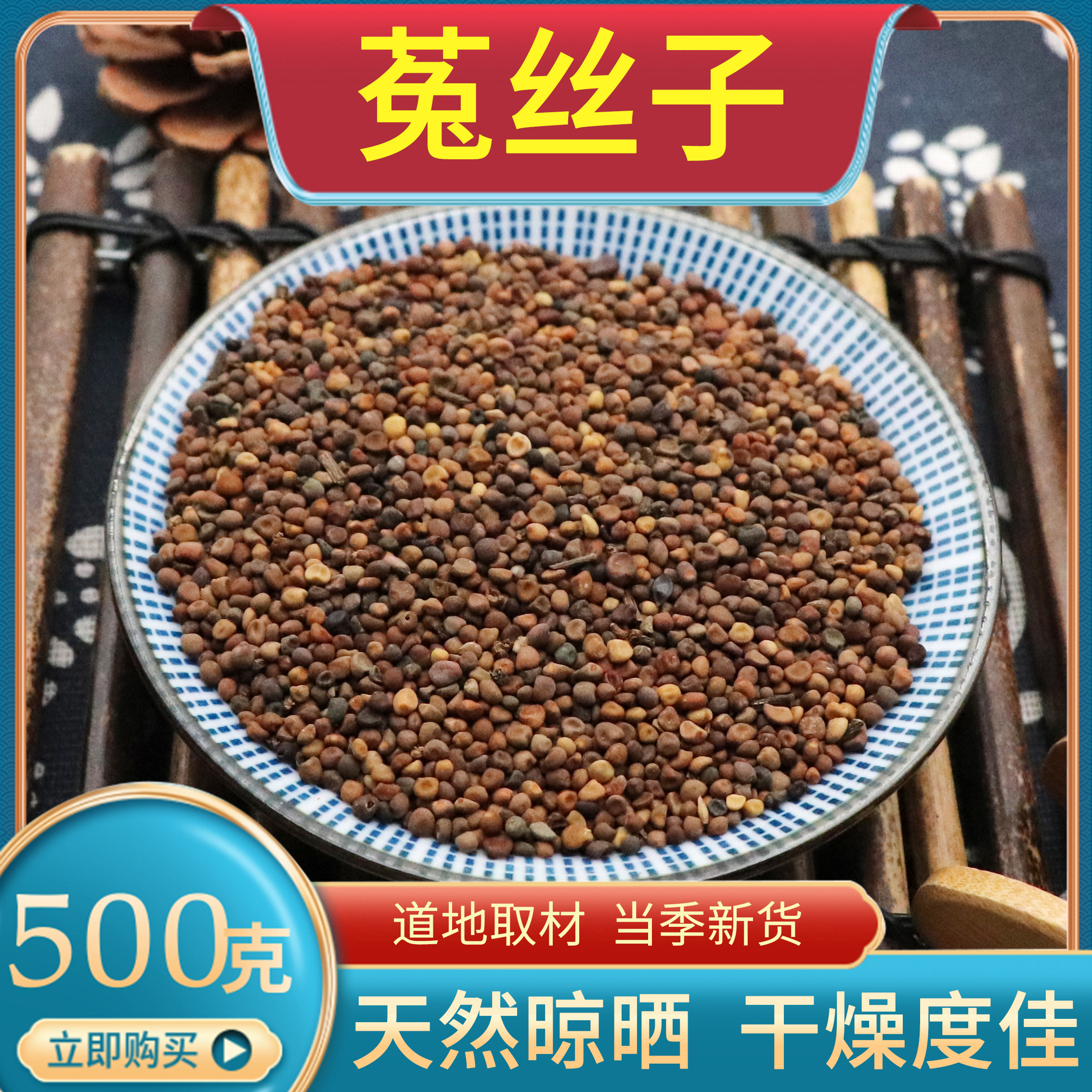 中药材四川菟丝子500克g特级 兔丝子 炒大菟丝子菟丝